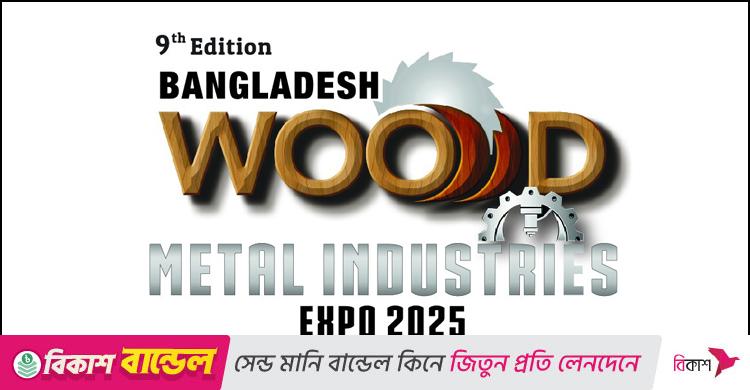 নির্মাণ-কাঠ-আসবাবপত্র শিল্পের আন্তর্জাতিক প্রদর্শনী শুরু আজ