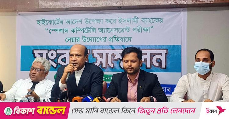 আদালতের নিষেধাজ্ঞা না মেনে ইসলামী ব্যাংকে বিশেষ পরীক্ষা আয়োজন