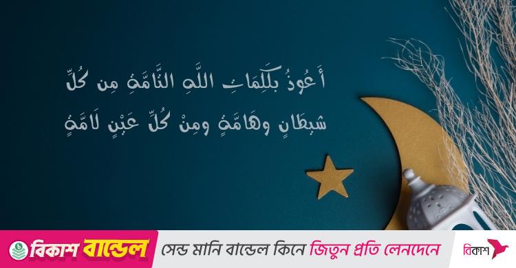 বদনজর থেকে বাঁচার দোয়া