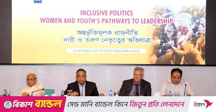 গোলটেবিল সংলাপে আলোচকরা / নারী ও তরুণ নেতৃত্ব ছাড়া অন্তর্ভুক্তিমূলক রাজনীতি সম্ভব নয়