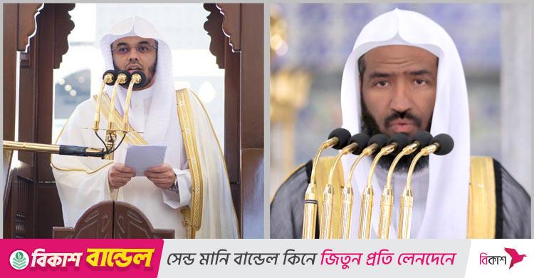 হারামাইনে আজ যারা জুমার নামাজ পড়াবেন