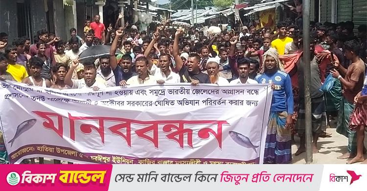নোয়াখালীতে প্রতিবাদ / নিষেধাজ্ঞা চললেও সীমানায় ঢুকে ইলিশ ধরছে ভারতীয় জেলেরা