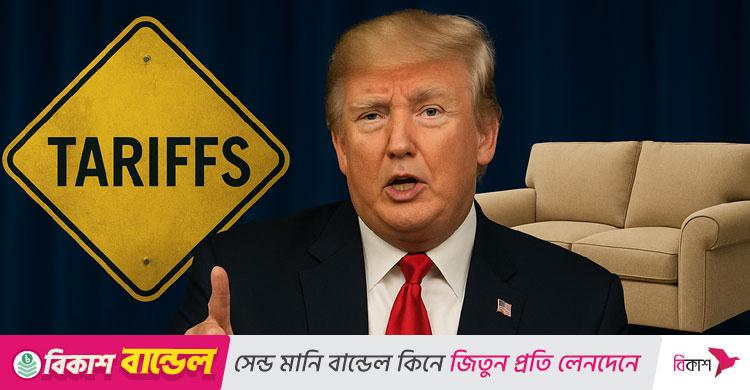 এবার সোফা-গদিযুক্ত আসবাবপত্রে শুল্ক আরোপের ঘোষণা ট্রাম্পের