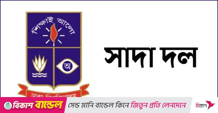 কারচুপি প্রমাণিত হলে ডাকসুর ফল স্থগিতের দাবি সাদা দলের
