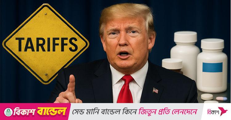 ট্রাম্পের ১০০ শতাংশ শুল্কে ভারতের ওষুধ খাতে বিরাট ক্ষতির শঙ্কা