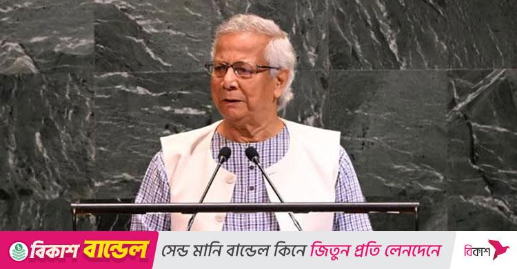 জাতিসংঘে ড. ইউনূস / জবাবদিহিতা ছাড়া যে কোনো উন্নয়ন ক্ষণস্থায়ী-ভঙ্গুর