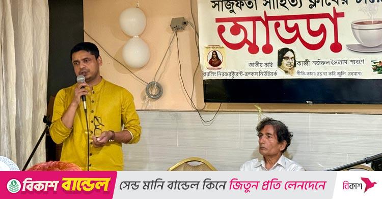 নিউইয়র্কের ব্রংক্সে নজরুল স্মরণে ‘সাজুফতা চায়ের আড্ডা’