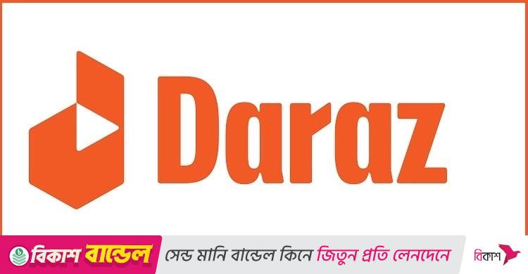 ক্যারিয়ার গড়ার সুযোগ দিচ্ছে দারাজ, লাগবে না অভিজ্ঞতা