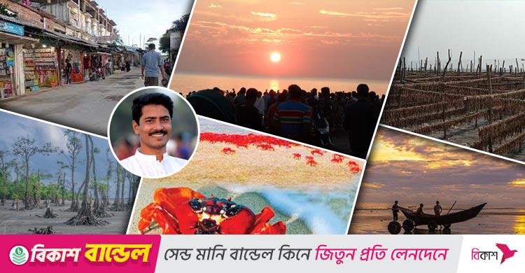 বিশ্ব পর্যটন দিবস / কুয়াকাটার গ্রামীণ সৌন্দর্যে হোক পর্যটনের নতুন দিগন্ত