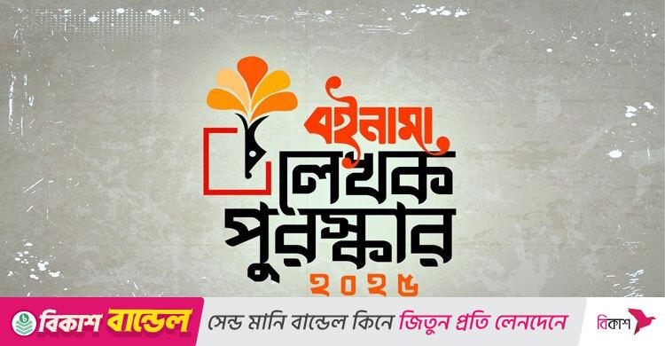 বইনামা লেখক পুরস্কারপ্রাপ্তদের নাম ঘোষণা