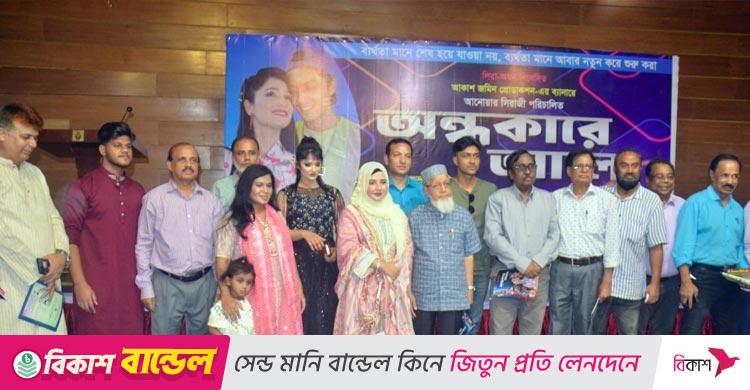 আগামী মাসে দেখা যাবে ‘অন্ধকারে আলো’