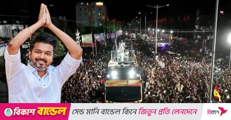 ভারতে অভিনেতা বিজয়ের জনসভায় পদদলিত হয়ে ২০ জনের মৃত্যুর শঙ্কা