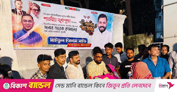 চট্টগ্রামে সনাতনীদের মধ্যে পূজার উপহার বিতরণ