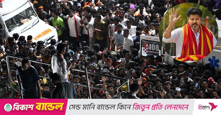 থালাপতি বিজয়ের জনসভায় পদদলিত হয়ে নিহত বেড়ে ৩৬