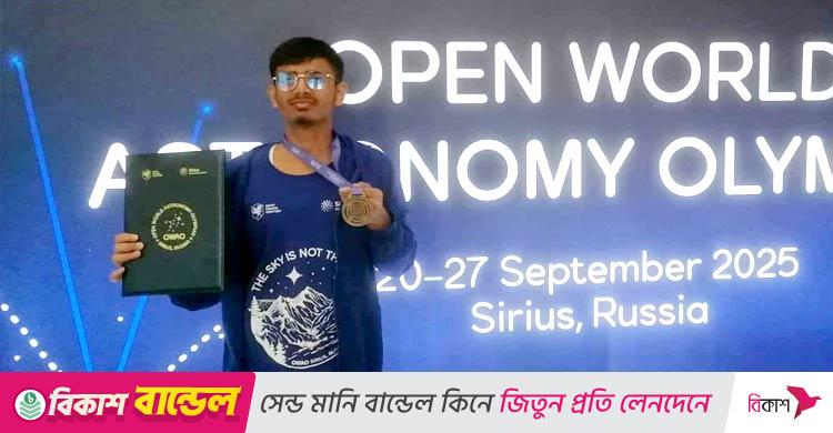 ওপেন ওয়ার্ল্ড অ্যাস্ট্রোনমি অলিম্পিয়াডে বাংলাদেশের স্বর্ণপদক বিজয়