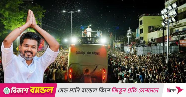মৃতের সংখ্যা বেড়ে ৩৯ / থালাপতি বিজয়ের সমাবেশে কীভাবে ঘটলো ভয়াবহ পদদলন?