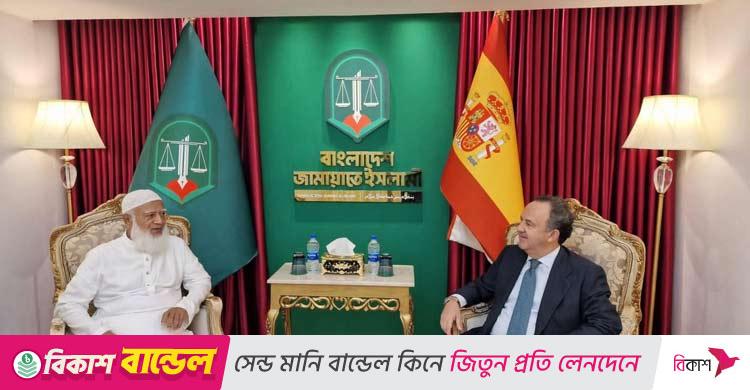 স্পেনের রাষ্ট্রদূতের সঙ্গে জামায়াত আমিরের সৌজন্য সাক্ষাৎ