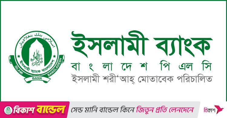 বিশেষ যোগ্যতা মূল্যায়ন পরীক্ষা নিয়ে ইসলামী ব্যাংকের বক্তব্য