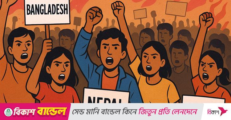 দক্ষিণ এশিয়া / তরুণরা অচলায়তন ভাঙলেও থাকছে রাজনৈতিক-অর্থনৈতিক অস্থিরতার শঙ্কা