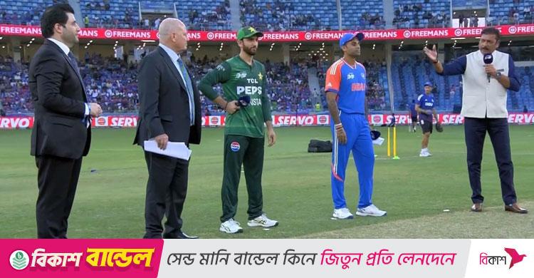 এশিয়া কাপ ফাইনাল / টস জিতে পাকিস্তানকে ব্যাটিংয়ে পাঠালো ভারত