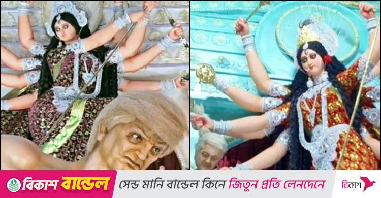 পশ্চিমবঙ্গের পূজামণ্ডপে ‘অসুর’ রূপে ট্রাম্প-শাহবাজ
