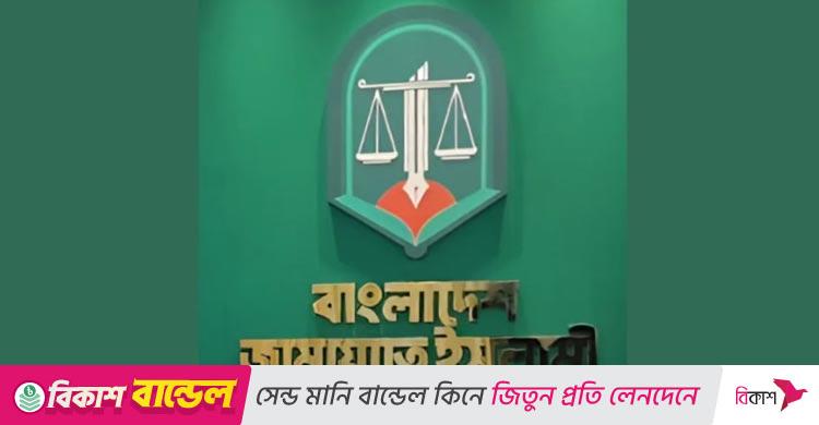 জামায়াতের লোগো পরিবর্তন নিয়ে সমালোচনার ঝড়