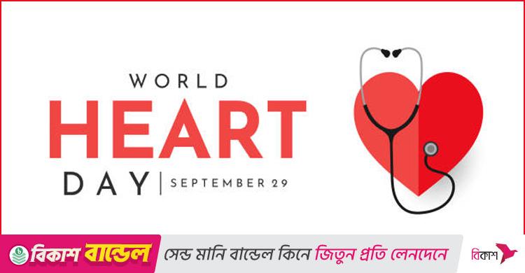 বিশ্ব হার্ট দিবস / হৃদরোগের বাড়তি ঝুঁকিতে বাংলাদেশ, প্রতিরোধই প্রধান অস্ত্র