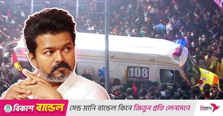 সমাবেশে হতাহতের ঘটনার পর থেকে কিছুই খাননি বিজয়