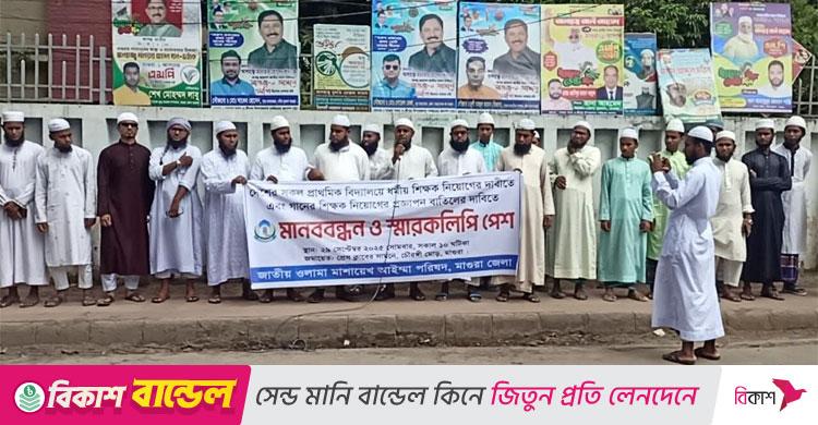 প্রাথমিকে গানের শিক্ষক নিয়োগ প্রস্তাব বাতিলের দাবিতে মানববন্ধন