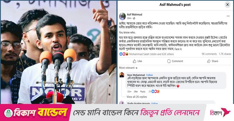 ‘ভাইয়া, আমাকে জোর করে নমিনেশন দেওয়া হয়েছিল’ কাকে বললেন আসিফ