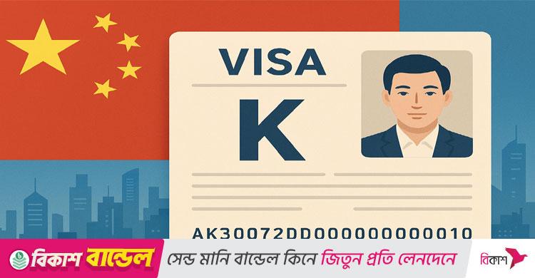 প্রযুক্তি প্রতিভাদের জন্য নতুন ভিসা চালু করলো চীন