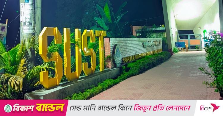 র‌্যাগিংয়ের দায়ে শাবিপ্রবির ২৫ শিক্ষার্থীকে শাস্তি