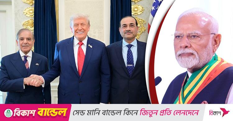 পাকিস্তানকে কাছে টানছেন ট্রাম্প, ভারত কেবল তাকিয়েই দেখছে
