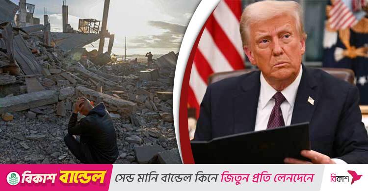 ট্রাম্পের গাজা পরিকল্পনাকে স্বাগত জানালেন মধ্যপ্রাচ্য ও ইউরোপীয় নেতারা