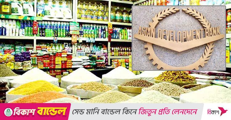এডিবির পূর্বাভাস / দক্ষিণ এশিয়ায় কমবে মূল্যস্ফীতি, তবুও শীর্ষে থাকবে বাংলাদেশ
