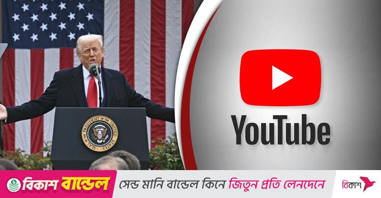 ট্রাম্পের অ্যাকাউন্ট বন্ধ করায় কোটি ডলার ক্ষতিপূরণ দিচ্ছে ইউটিউব