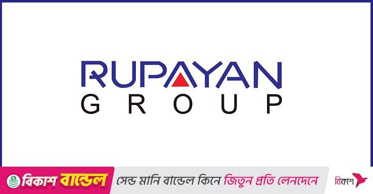 এইচআর বিভাগে নিয়োগ দেবে রূপায়ণ গ্রুপ, কর্মস্থল ঢাকা