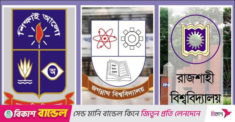 ঢাবি-জবির ভর্তি পরীক্ষা নভেম্বর-ডিসেম্বরে, জানুয়ারিতে রাবির
