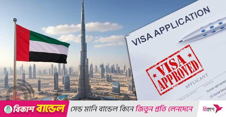 আমিরাতে নতুন ৪ ভিসা চালু: দেখে নিন আপনি যোগ্য কি না