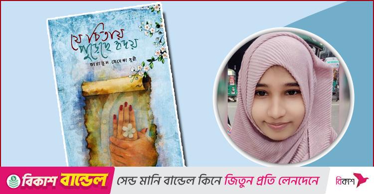 আসছে জান্নাতুল মেহেকা মুন্নীর দ্বিতীয় কাব্যগ্রন্থ