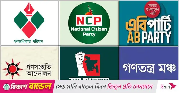 নির্বাচনী নয়, নীতিনির্ভর জোট গঠনের পথে এনসিপি