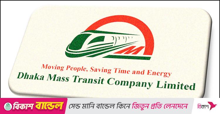৪ পদে জনবল নিয়োগ দেবে ঢাকা ম্যাস ট্রানজিট কোম্পানি