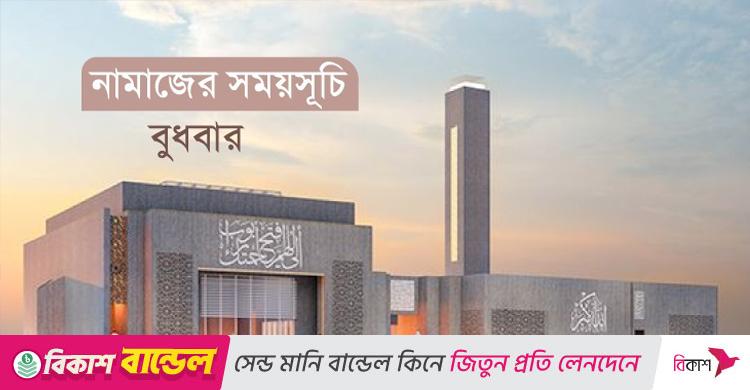 নামাজের সময়সূচি: ১ অক্টোবর ২০২৫