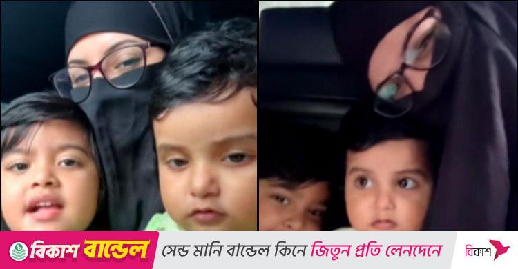 ছেলেমেয়ের সঙ্গে বোরকা পরা পরীমনির ভিডিও ভাইরাল