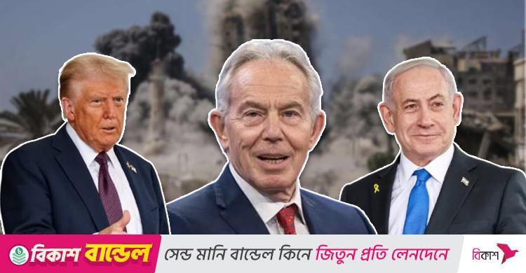 ট্রাম্প-নেতানিয়াহুর পরিকল্পনা / গাজায় শান্তি আনবেন ‘হাতে লাখো ইরাকির রক্ত’ লেগে থাকা টনি ব্লেয়ার?