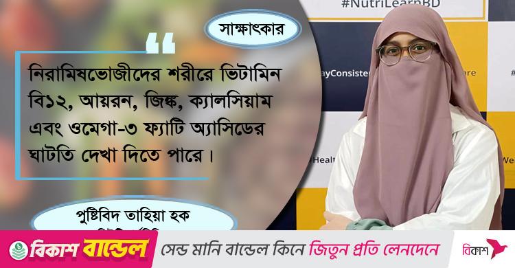 বিশ্ব নিরামিষভোজী দিবস / আমিষ নাকি নিরামিষ, কোনটি বেশি স্বাস্থ্যকর