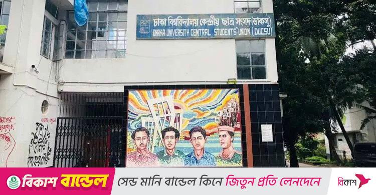 খাগড়াছড়িতে অস্থিরতা ও সংঘাতে ডাকসুর উদ্বেগ প্রকাশ