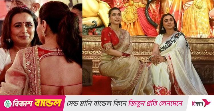 বলিউডে দুর্গাপূজা: কাজলকে জড়িয়ে কাঁদলেন রানি মুখার্জি