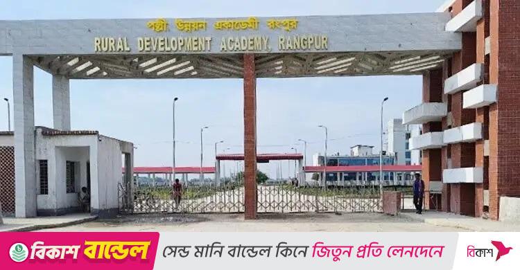 ৫৭ জনকে নিয়োগ দেবে রংপুর পল্লী উন্নয়ন একাডেমি