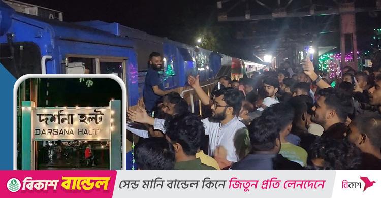 দীর্ঘ আন্দোলনের ফসল / অবশেষে দর্শনায় সুন্দরবন এক্সপ্রেসের স্টপেজ, রাতভর উল্লাস